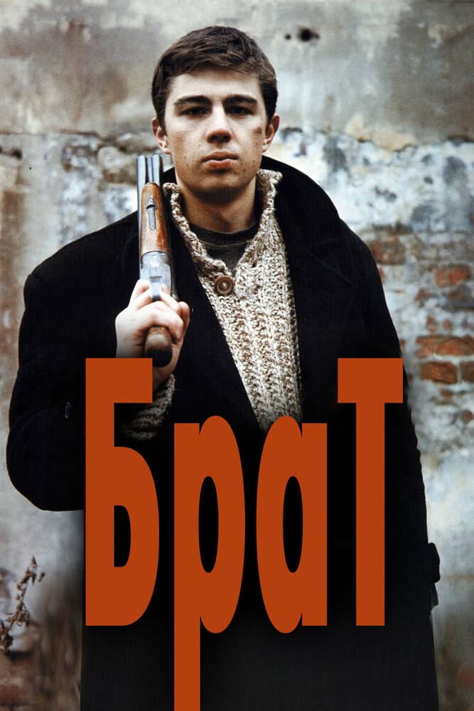 Постер фильма «Брат»