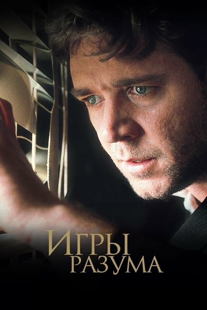 Постер фильма «Игры разума»