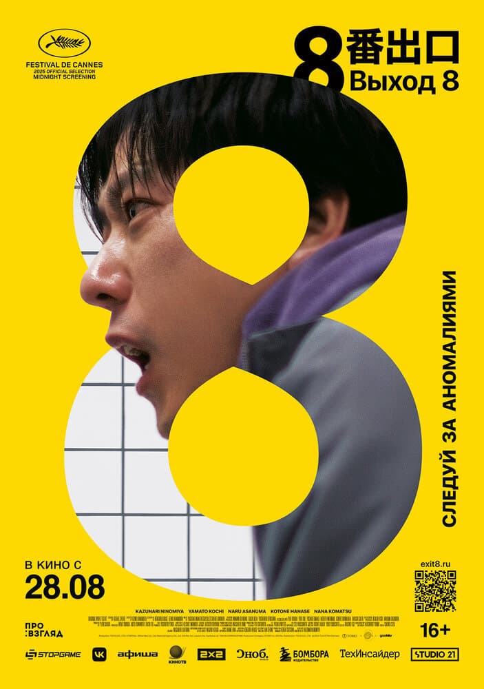 Постер фильма «Выход 8»