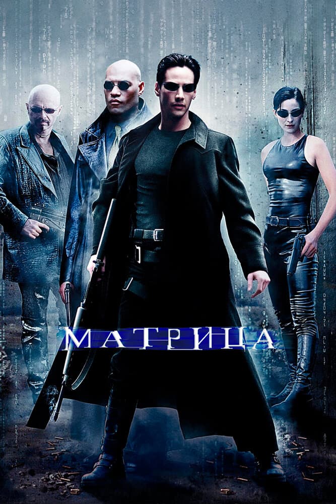 Постер фильма «Матрица»