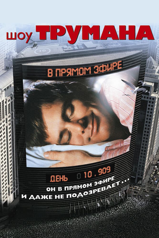 Постер фильма «Шоу Трумана»
