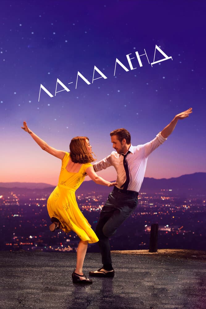 Постер фильма «Ла-Ла Ленд»
