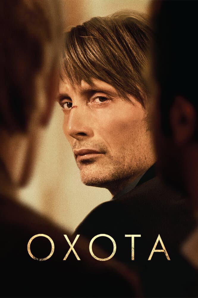 Постер фильма «Охота»