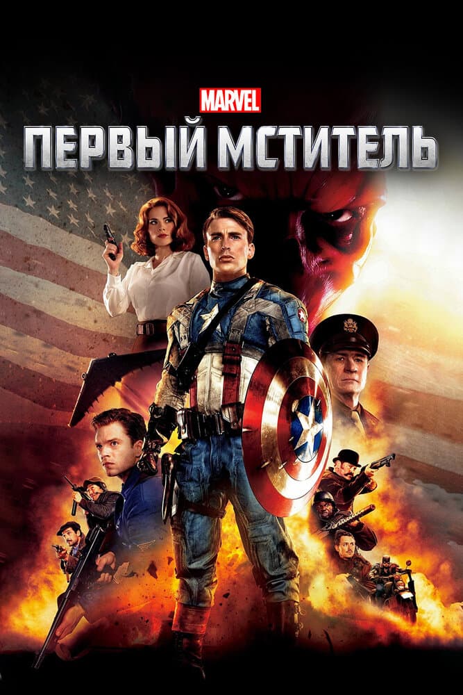 Постер фильма «Первый мститель»