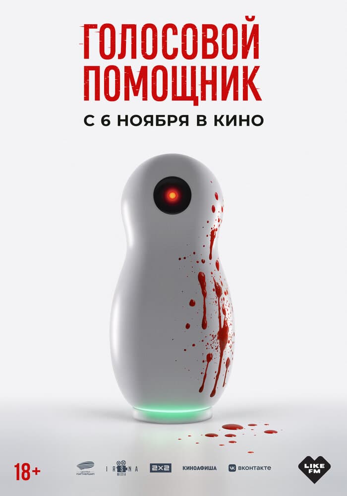 Постер фильма «Голосовой помощник»