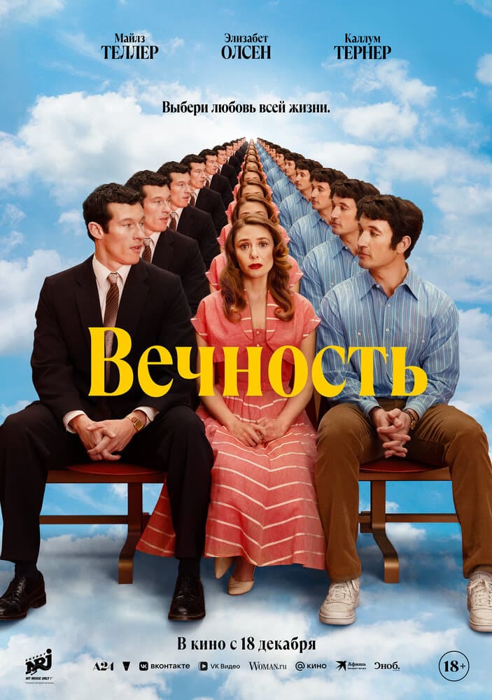 Постер фильма «Вечность»