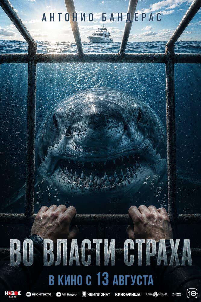 Постер фильма «Во власти страха»