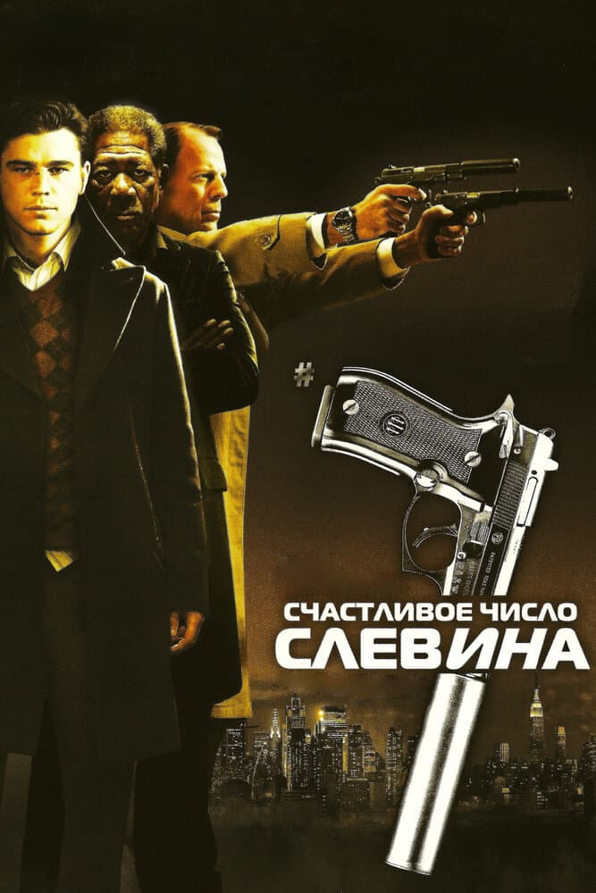 Постер фильма «Счастливое число Слевина»
