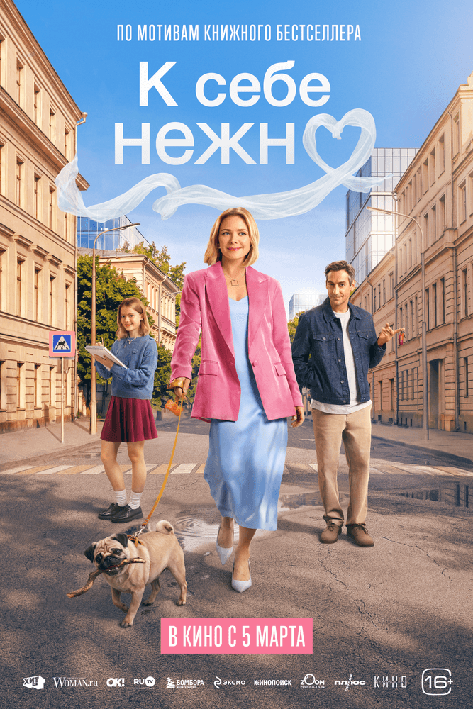 Постер фильма «К себе нежно»