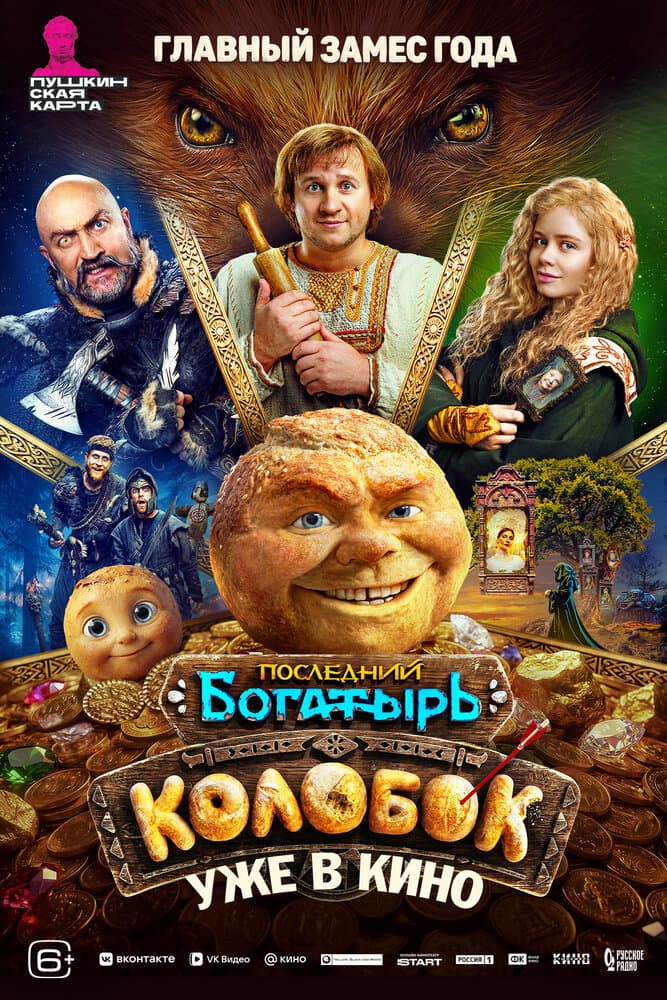 Постер фильма «Последний богатырь. Колобок»