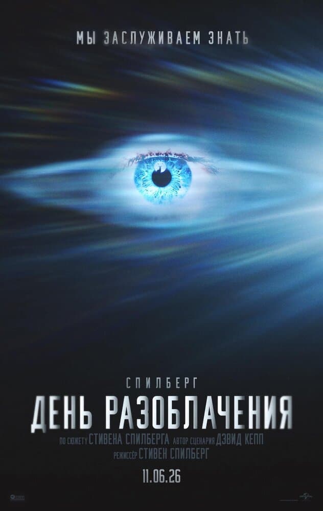 Постер фильма «День разоблачения»
