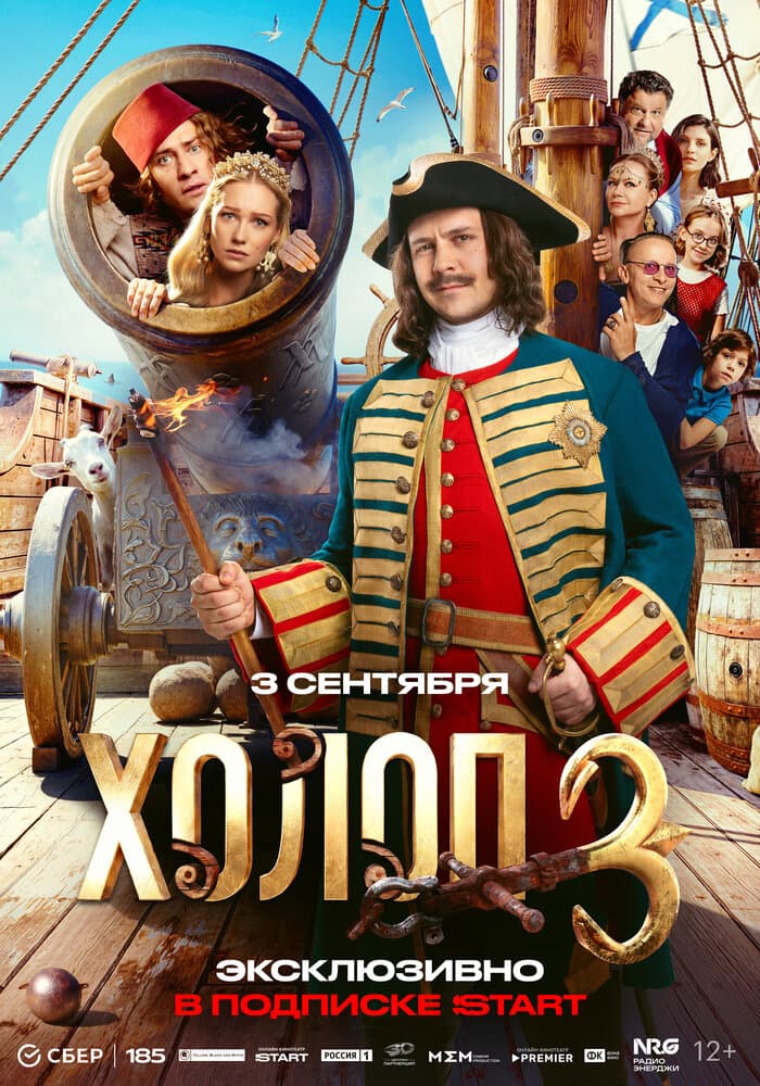 Постер фильма «Холоп 3»