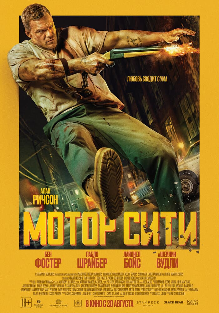 Постер фильма «Мотор Сити»