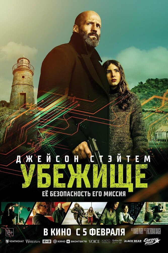 Постер фильма «Убежище»