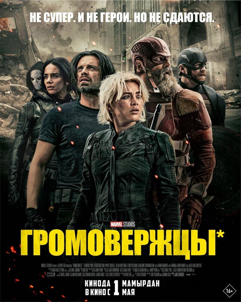 Постер фильма «Громовержцы*»
