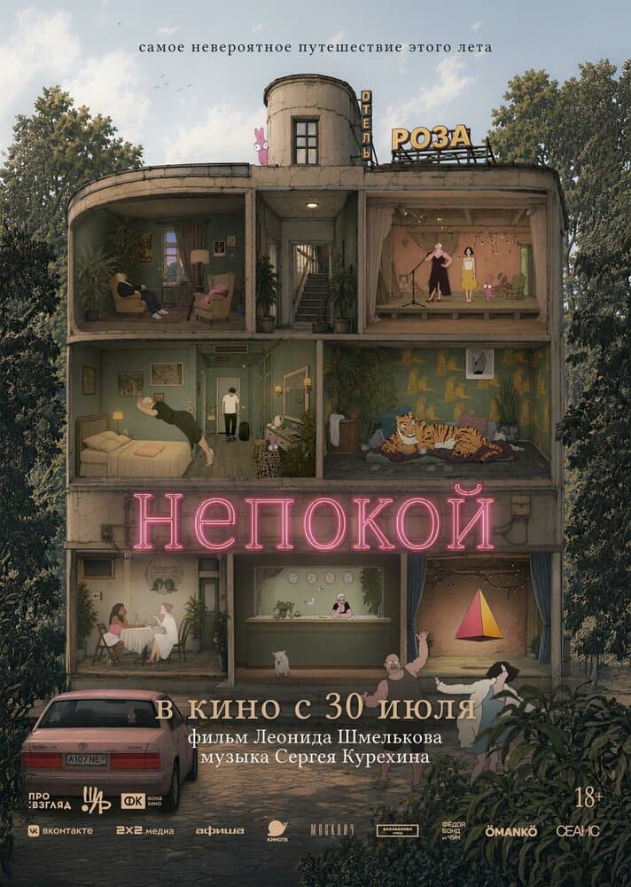 Постер фильма «Непокой»