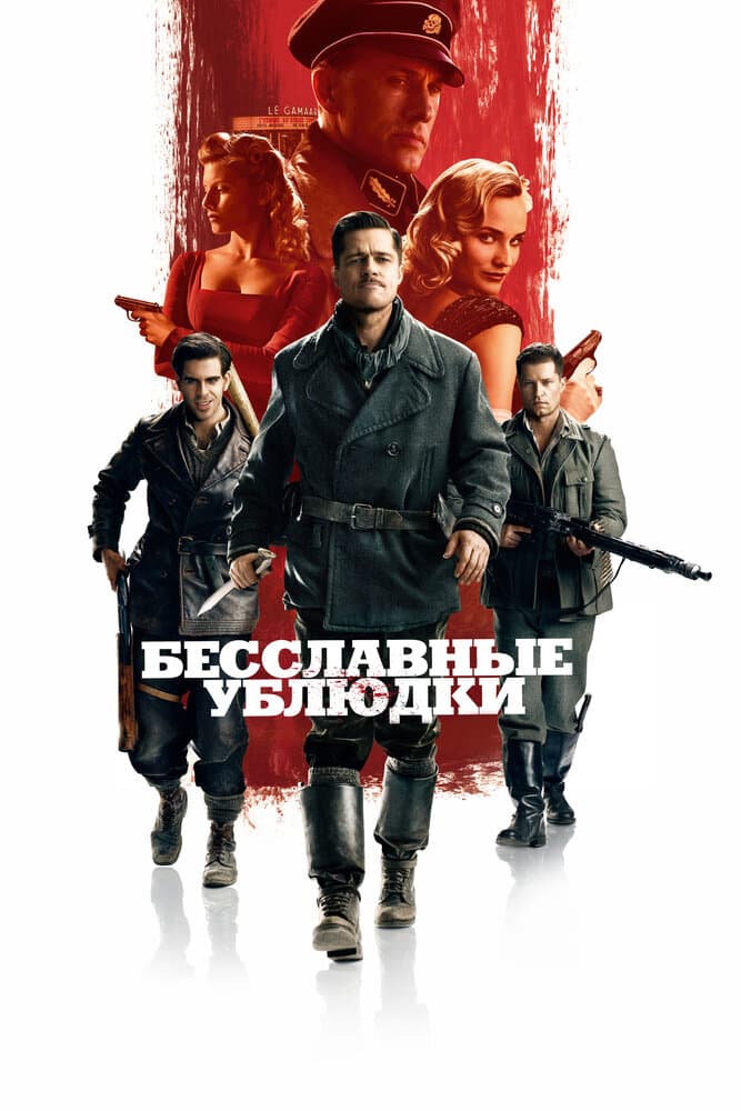 Постер фильма «Бесславные ублюдки»