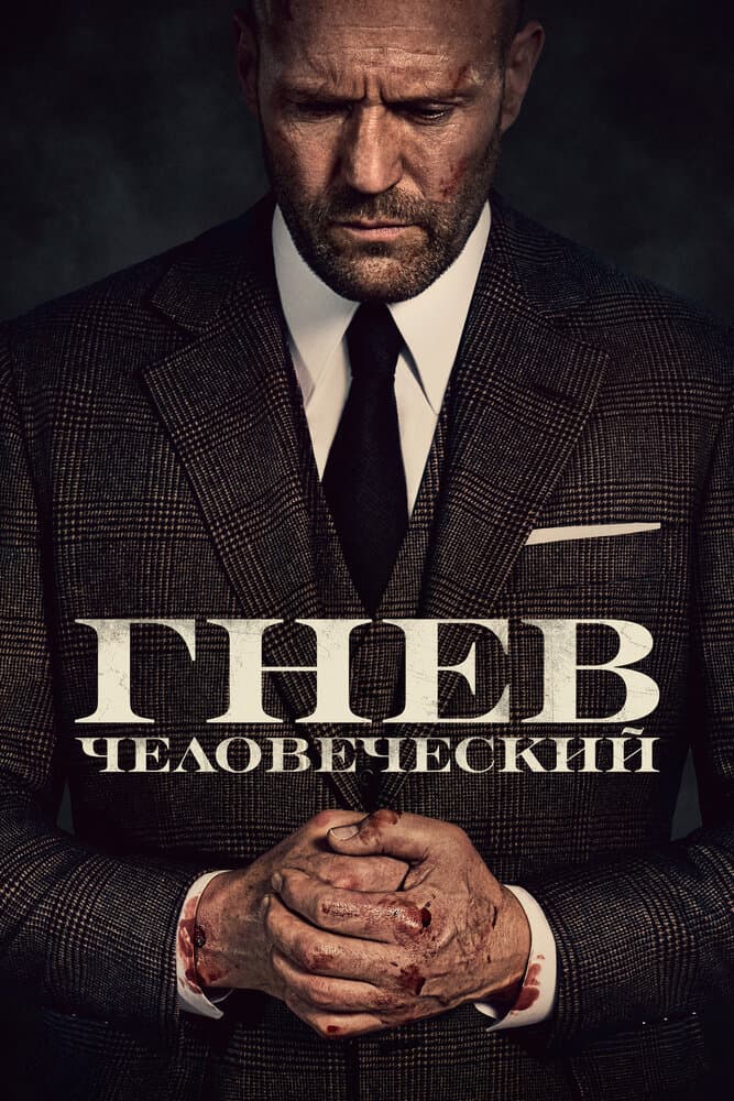 Постер фильма «Гнев человеческий»