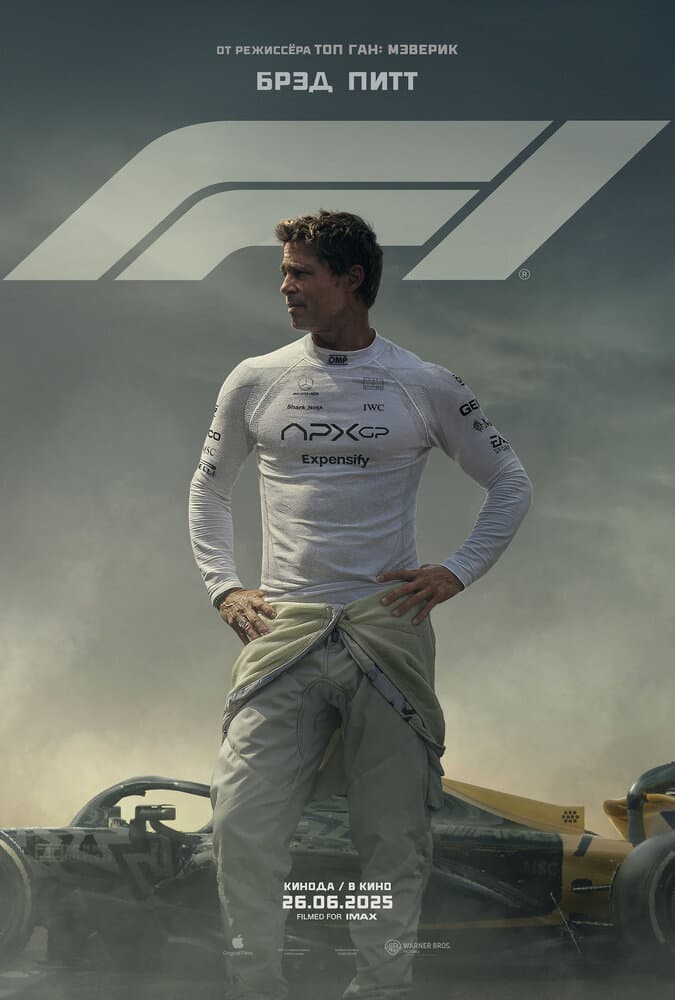 Постер фильма «F1»