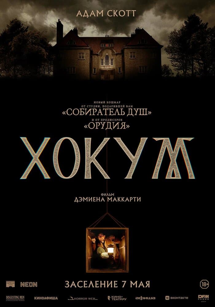 Постер фильма «Хокум»