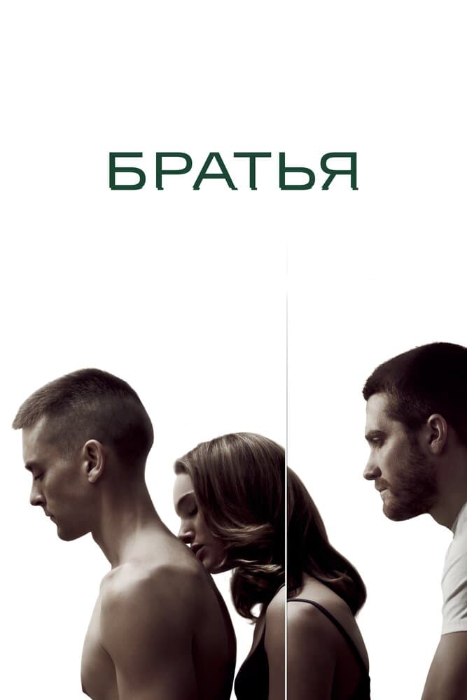 Постер фильма «Братья»