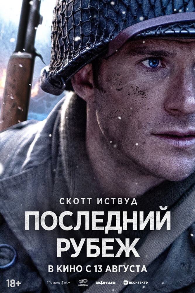 Постер фильма «Последний рубеж»