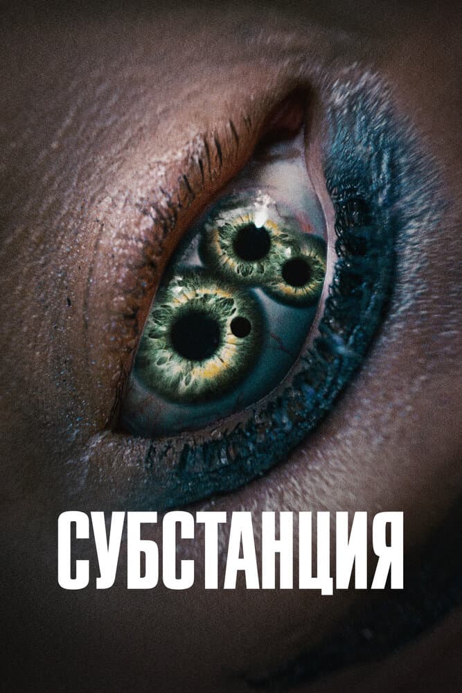 Постер фильма «Субстанция»