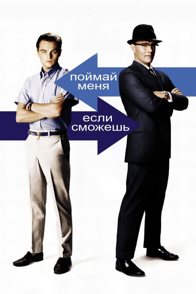 Постер фильма «Поймай меня, если сможешь»