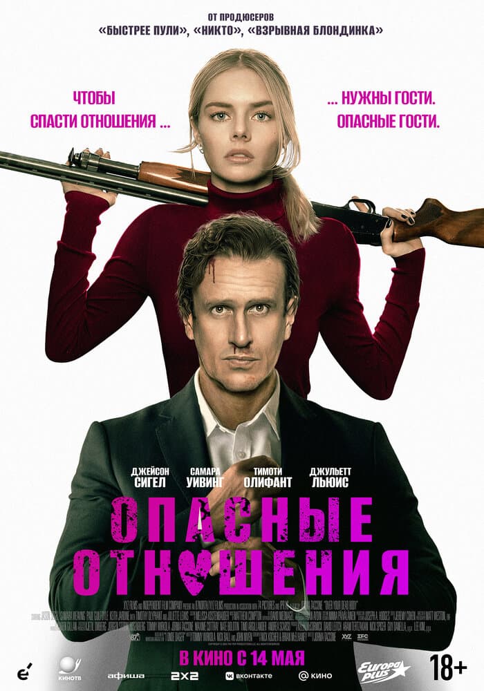 Постер фильма «Опасные отношения»