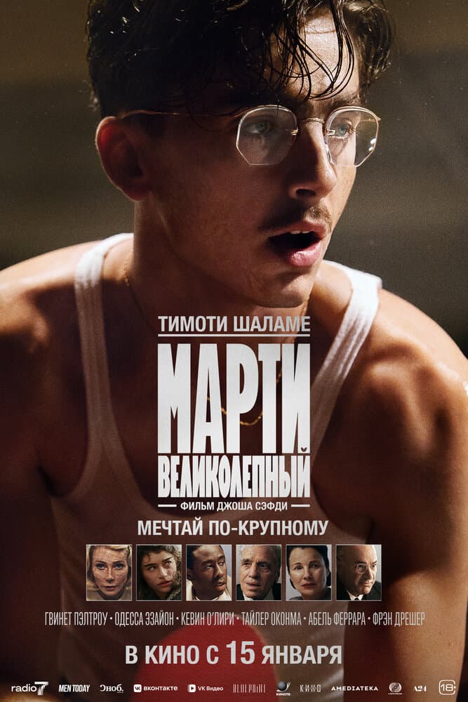 Постер фильма «Марти Великолепный»