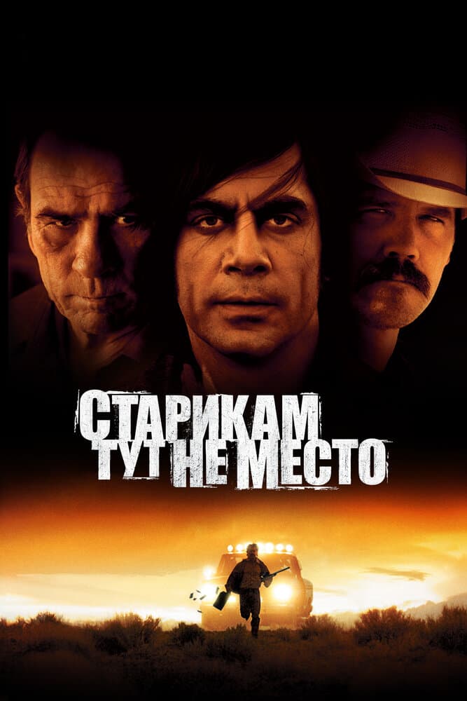 Постер фильма «Старикам тут не место»
