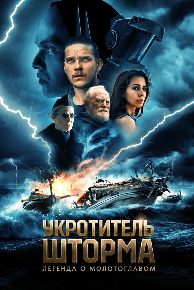 Постер фильма «Укротитель шторма: Легенда о молотоглавом»