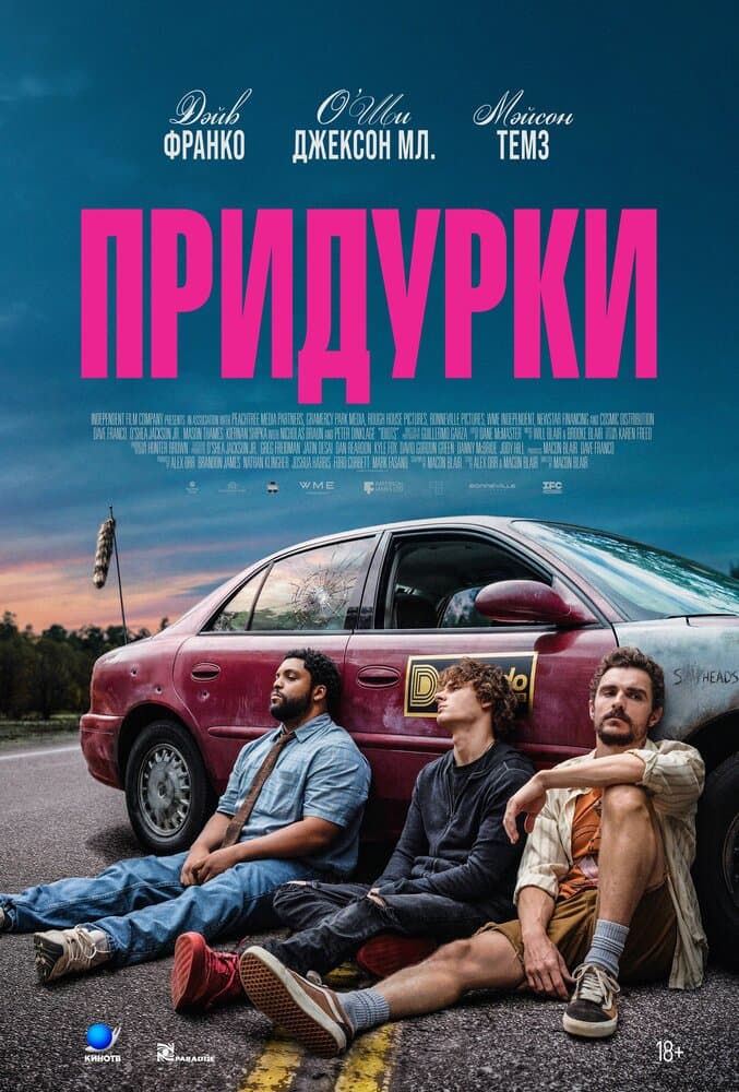Постер фильма «Придурки»