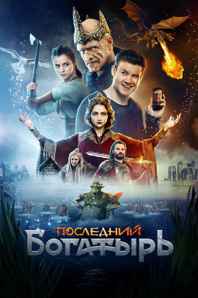 Постер фильма «Последний богатырь»