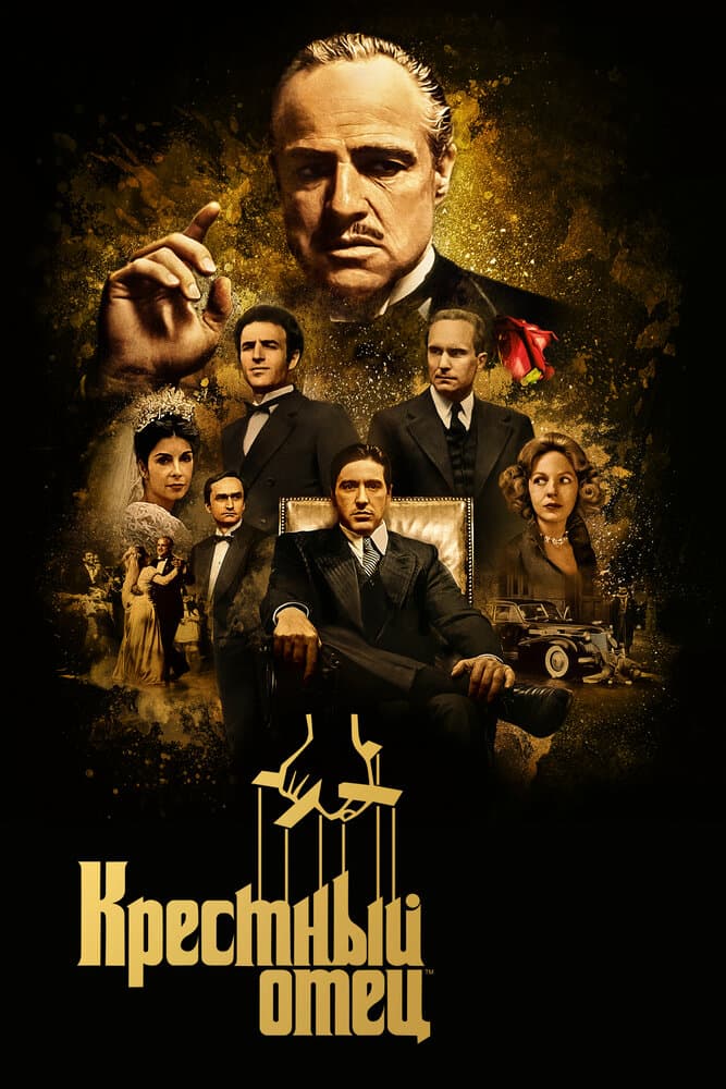Постер фильма «Крестный отец»