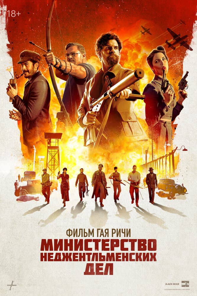 Постер фильма «Министерство неджентльменских дел»