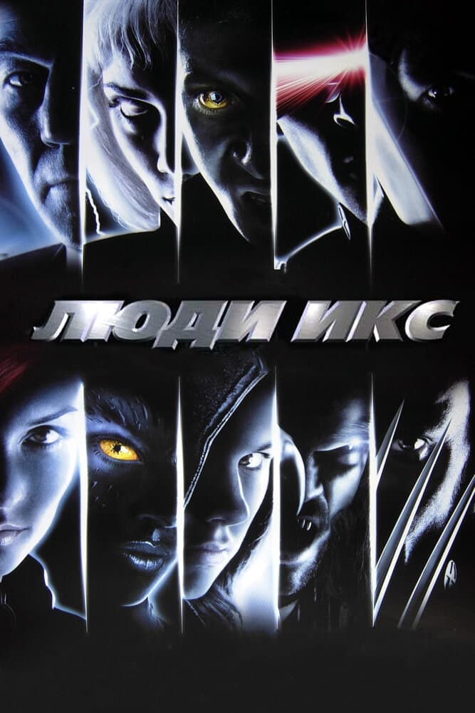Постер фильма «Люди Икс»