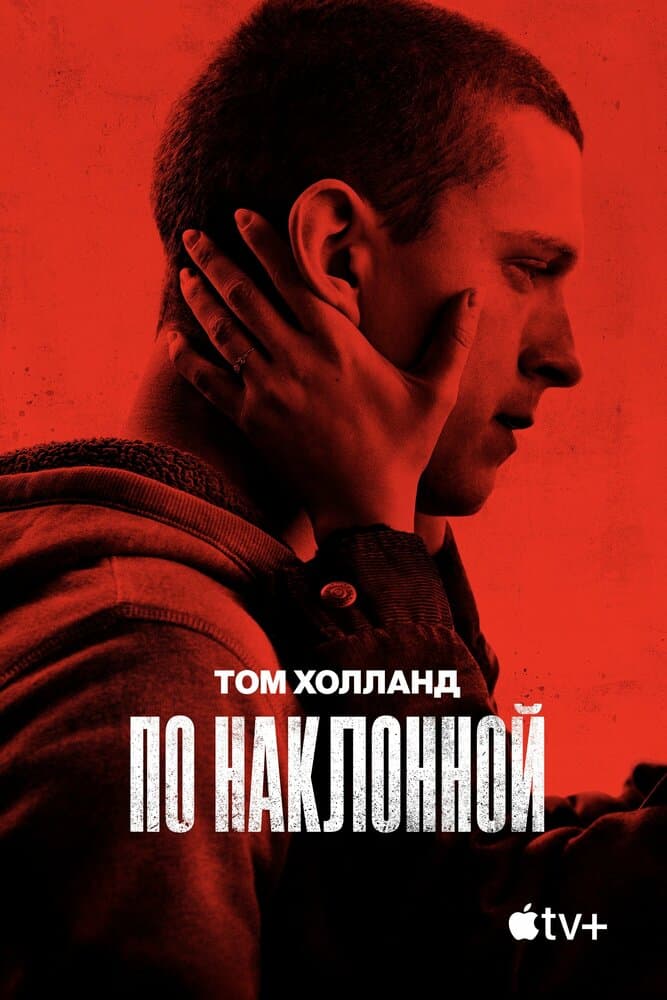 Постер фильма «По наклонной»