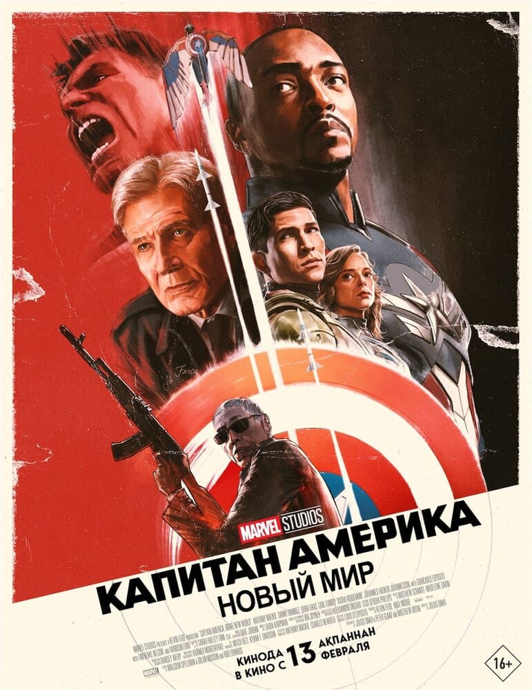 Постер фильма «Капитан Америка: Новый мир»