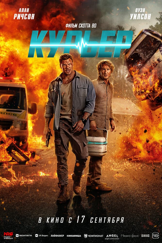 Постер фильма «Курьер»