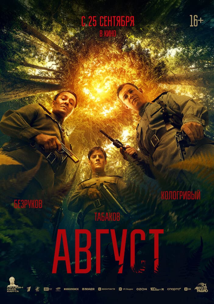 Постер фильма «Август»