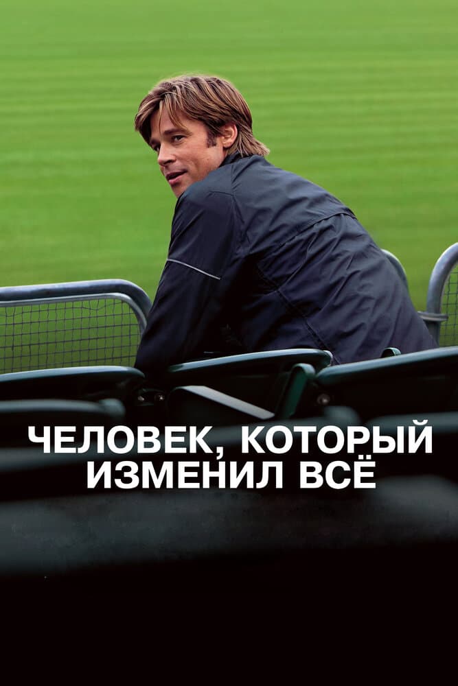 Постер фильма «Человек, который изменил всё»