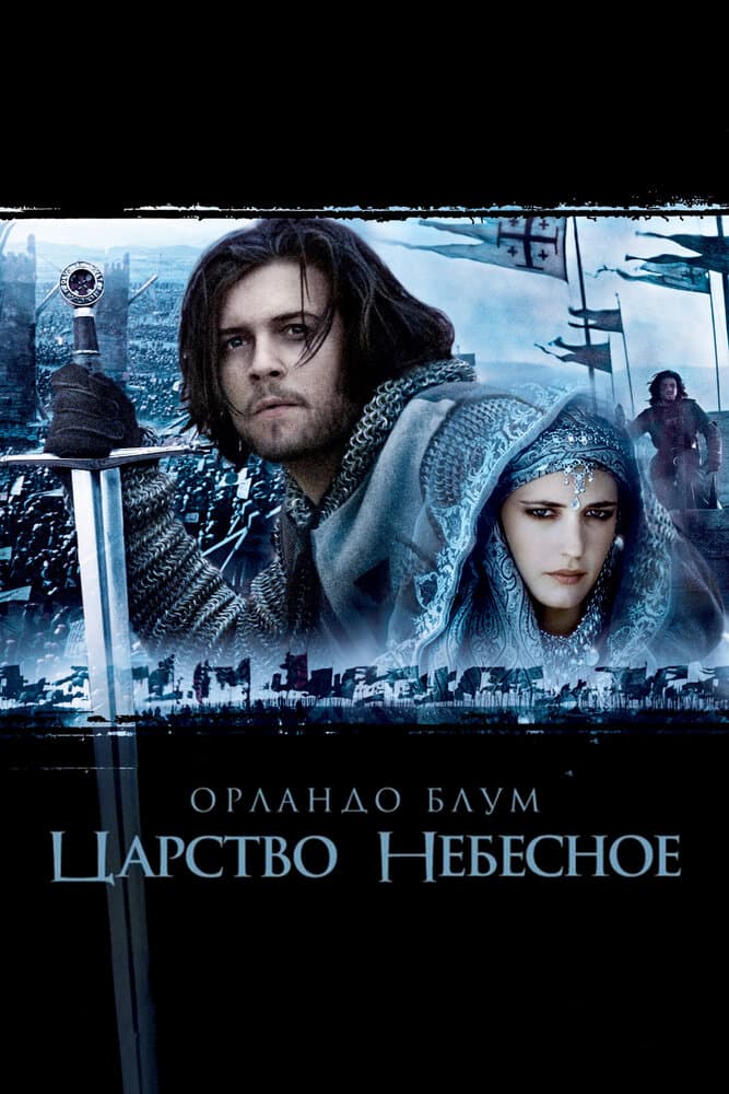 Постер фильма «Царство небесное»