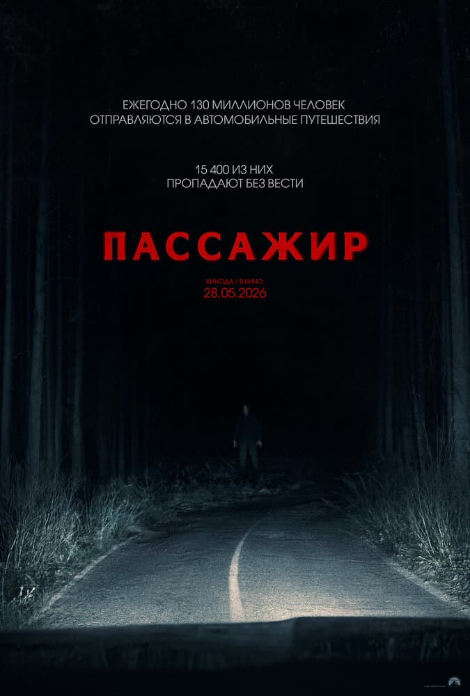Постер фильма «Пассажир»
